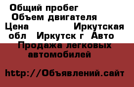  › Общий пробег ­ 126 000 › Объем двигателя ­ 2 › Цена ­ 535 000 - Иркутская обл., Иркутск г. Авто » Продажа легковых автомобилей   